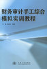 正版现货 财务审计手工综合模拟实训教程 刘蓉 梁素萍 编著 财务审计手工综合模拟实训 财务审计手工综合 财务审计 商品缩略图1