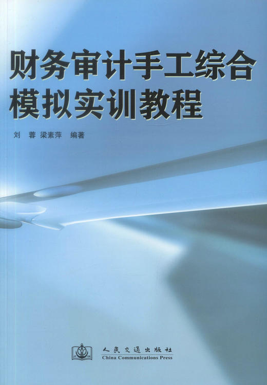 正版现货 财务审计手工综合模拟实训教程 刘蓉 梁素萍 编著 财务审计手工综合模拟实训 财务审计手工综合 财务审计 商品图1