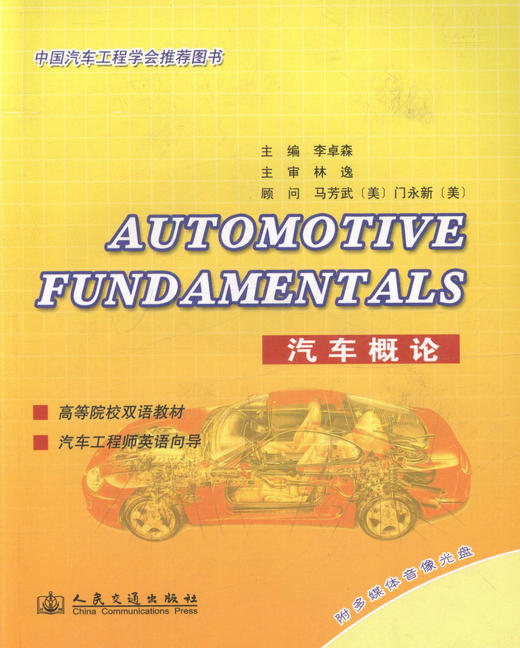 正版现货 Automotive Fundamentals (汽车概论)高等院校双语教材 汽车工程师英语向导 李卓森 编著 商品图1