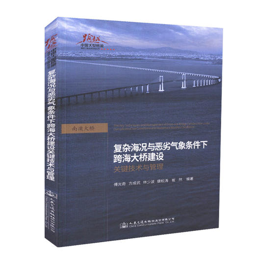正版现货 复杂海况与恶劣气象条件下跨海大桥建设关键技术与管理  人民交通出版社股份有限公司 傅光奇  方成武著 商品图0
