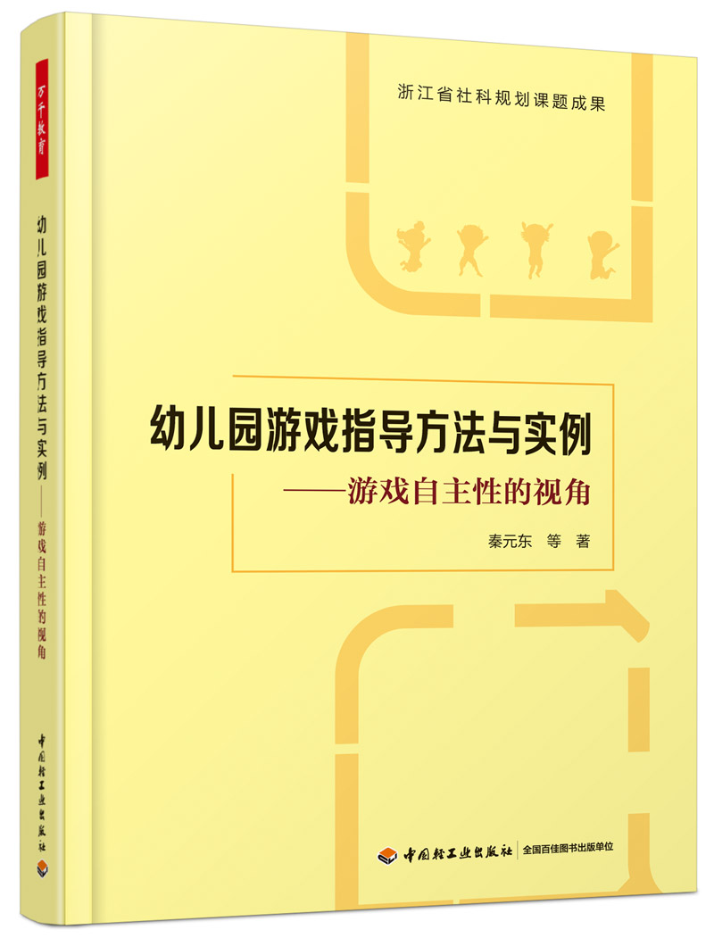 万千教育学前.幼儿园游戏指导方法与实例：游戏自主性的视角