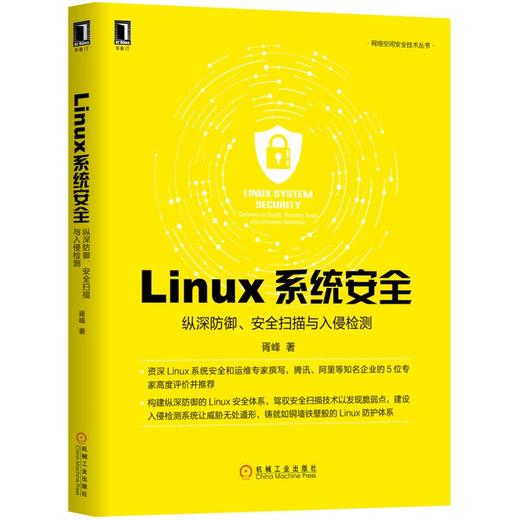 Linux系统安全：纵深防御、安全扫描与入侵检测 商品图0
