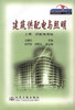 正版现货 建筑供配电与照明 上册  建筑供配电 高等学校智能建筑技术系列教材 建筑供配电 电气照明设计工作工具书 商品缩略图1