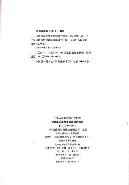 JTG D40-2011 公路水泥混凝土路面设计规范 商品图3