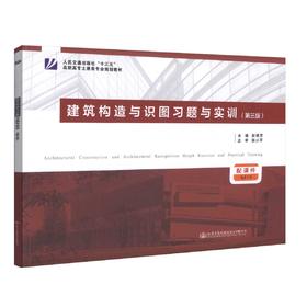 正版现货 建筑构造与识图习题与实训（第三版）高职高专土建类专业规划教材 张艳芳 建筑构造 建筑识图 建筑教材 高职高专
