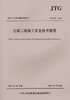 JTG F90-2015 公路工程施工安全技术规范 商品缩略图2