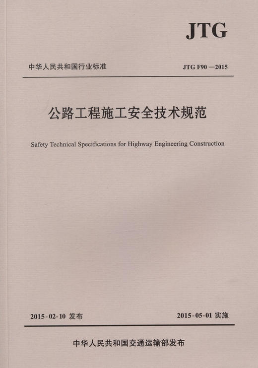 JTG F90-2015 公路工程施工安全技术规范 商品图2