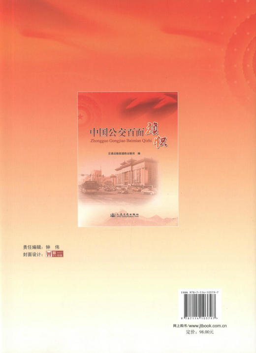 正版现货 中国公交百面旗帜 中国公交 公交百面旗帜 交通运输部道路运输司 编著 人民交通出版社股份有限公司 商品图3