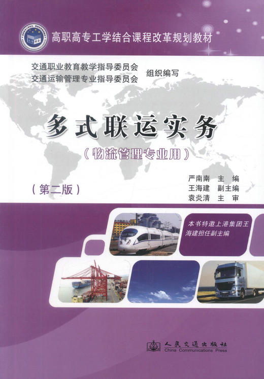 正版现货 多式联运实务(第二版) (物流管理专业用) 多式联运知识 严南南编著 人民交通出版社股份有限公司9787114098888 商品图1