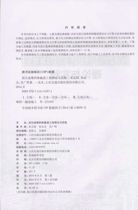 泥石流堆积体隧道工程理论与实践 商品图2