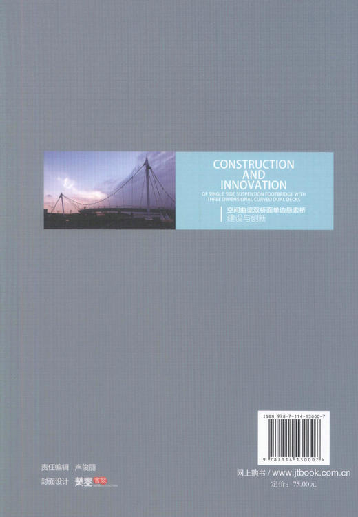 正版现货 空间曲梁双桥面单边悬索桥建设与创新 空间曲梁双桥面单边悬索桥建设 庞学雷 于辉编著 人民交通出版社股份有限公司 商品图3