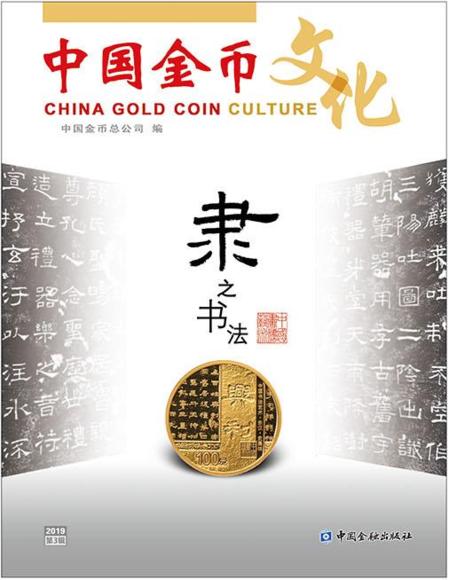 【杂志书刊】2019年《中国金币文化》杂志 商品图2