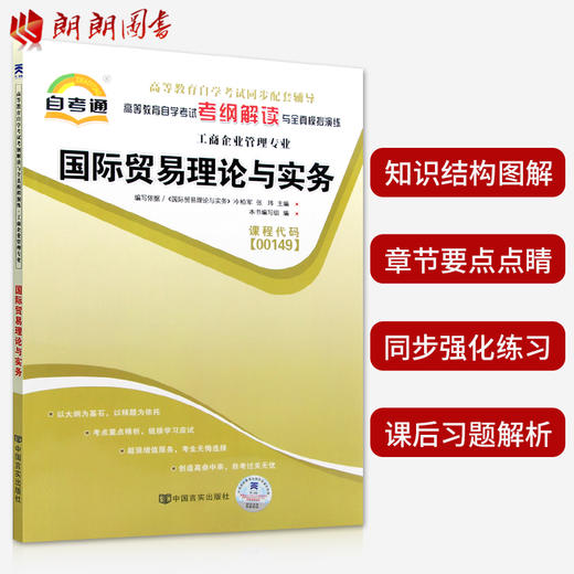 自考教材全套 2本套装 备战推荐用书00149 0149国际贸易理论与实务教材+自考通考纲解读 朗朗自考图书 商品图3