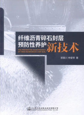 正版现货 纤维沥青碎石封层预防性养护新技术 郭寅川  申爱琴 编著 纤维沥青碎石封层预防性养护 纤维沥青碎石封层