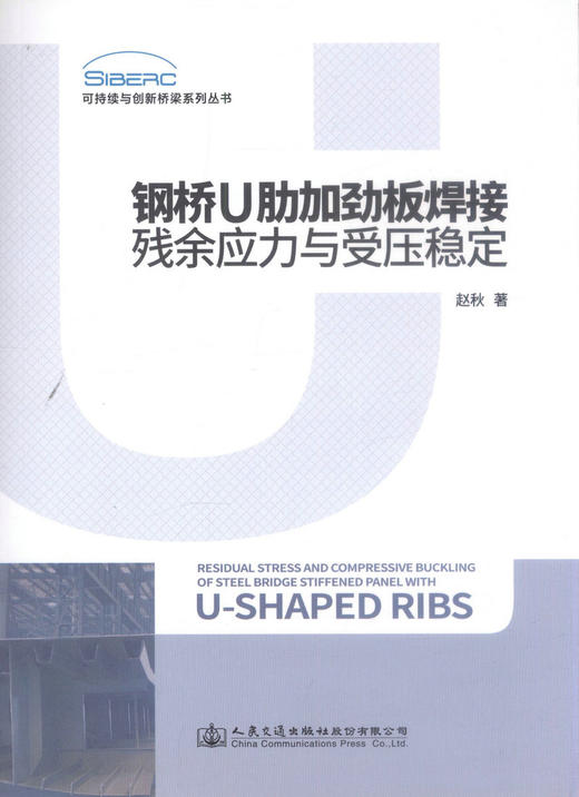 正版现货 钢桥U肋加劲板焊接残余应力与受压稳定 9787114143847 桥梁专业技术 人民交通出版社 赵秋著 商品图1