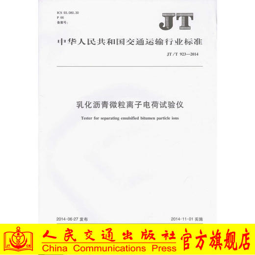 JT/T 923-2014 乳化沥青微粒离子电荷试验仪 商品图0