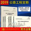 现货2019年公路工程定额2018全套6本 JTG/T3832-2018公路工程预算定额+概算定额+机械台班费用定额+工程建设项目概算预算编制办法 商品缩略图1