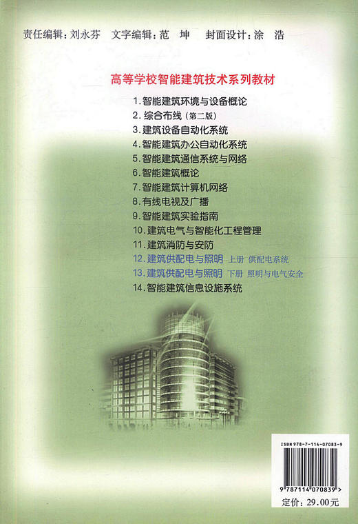 正版现货 建筑供配电与照明 上册  建筑供配电 高等学校智能建筑技术系列教材 建筑供配电 电气照明设计工作工具书 商品图2