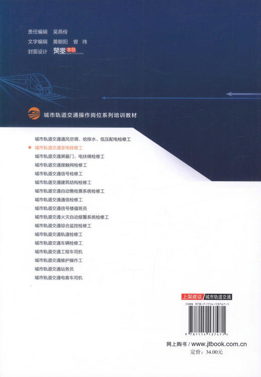 正版现货城市轨道交通变电检修工城市轨道交通操作岗位系列培训教材城市轨道交通岗位培训教材城市轨道交通专业学生用书刘宏泰主编 商品图3