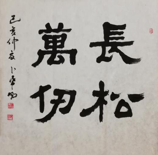 得艺《长松万仞》卜希旸 书法(可定制-艺术家原作 画芯尺寸67x67cm