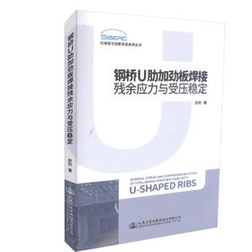 正版现货 钢桥U肋加劲板焊接残余应力与受压稳定 9787114143847 桥梁专业技术 人民交通出版社 赵秋著