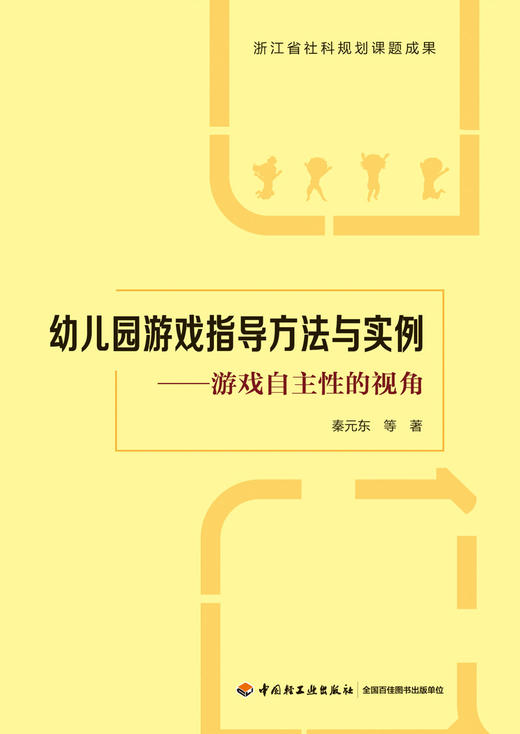 万千教育学前.幼儿园游戏指导方法与实例：游戏自主性的视角 商品图1