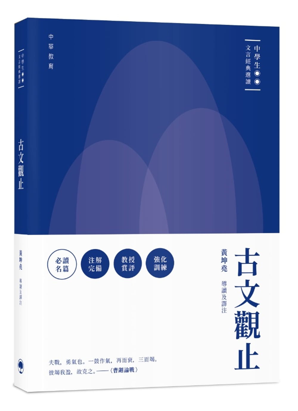 中商原版 中学生文言经典选读 古文观止港版原版黄坤尧中华教育