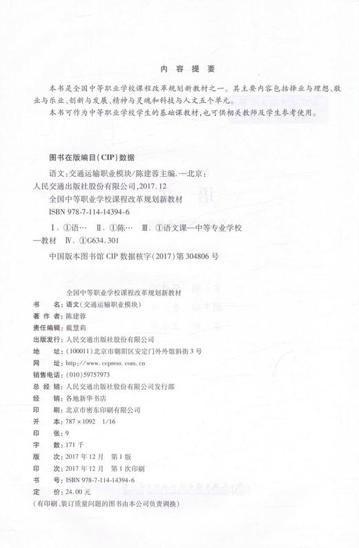 正版现货 语文(交通运输职业模块)全国中等职业学校课程改革规划新教材 陈建蓉编著9787114143946人民交通出版社股份有限公司 商品图2