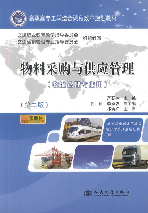 正版现货 物料采购与供应管理 (物流管理专业用)(第二版) 严石林 编著 人民交通出版社股份有限公司 9787114098383 商品图1