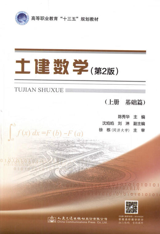 正版现货土建数学（第二版，上册，基础篇）高等职业教育“十三五”规划教材人民交通出版社股份有限公司 商品图1