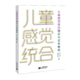 儿童感觉统合理论与实务教程