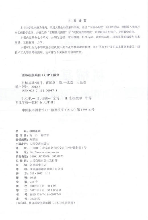 正版现货 机械基础（图解全彩版）中等职业教育工程机械应用与维修专业规划教材 蒋丹 蒋汉章 著 维修专业规划教材 中职中专 商品图2