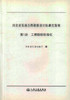 正版现货河北省高速公路勘察设计标准化指南 *分册 工程勘察标准化 扩建高速公路项目工程勘察 人民交通出版社股份有限公司 商品缩略图0
