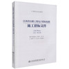 正版现货 江西省公路工程电子招标标准施工招标文件（2017年版）（机电工程分册）江西省交通运输部 公路工程电子招标标准 商品缩略图0