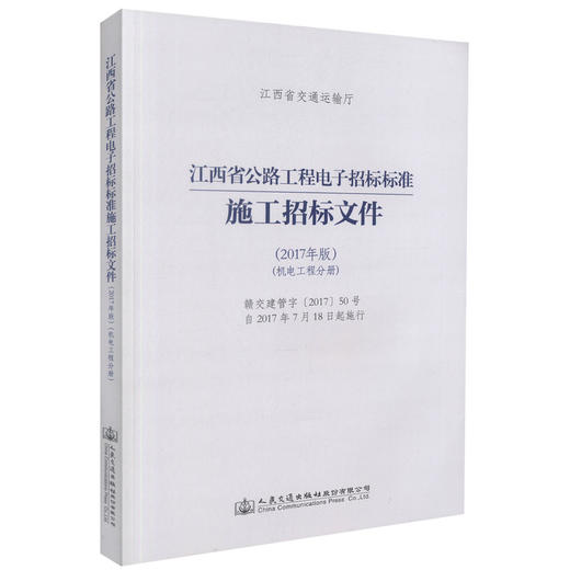 正版现货 江西省公路工程电子招标标准施工招标文件（2017年版）（机电工程分册）江西省交通运输部 公路工程电子招标标准 商品图0