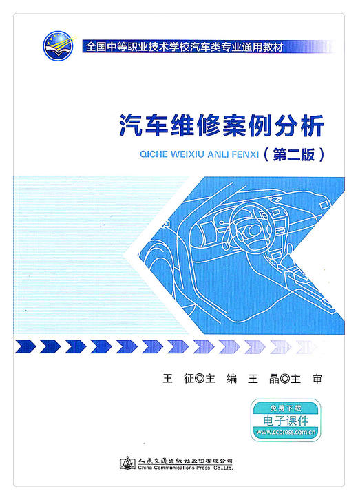 正版现货 汽车维修案例分析（第二版）全国中等职业技术学校汽车类专业通用教材 人民交通出版社股份有限公司 商品图1