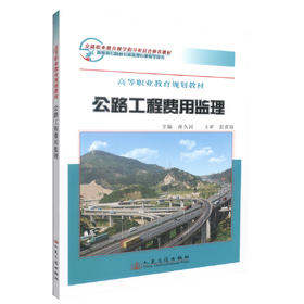 正版现货 公路工程费用监理 高等职业教育规划教材 公路工程费用 孙久民 编著 人民交通出版社股份有限公司9787114063862