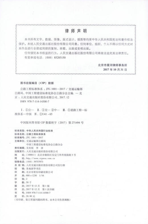 正版现货 JTG 1001-2017 公路工程标准体系 中华人民共和国行业标准 公路工程标准 行业标准 人民交通出版社股份有限公司 商品图2