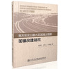 南方地区公路水泥混凝土路面加铺改建技术 商品缩略图0
