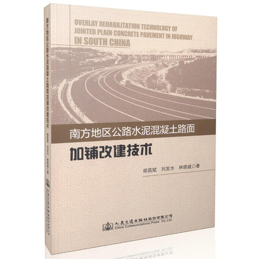 南方地区公路水泥混凝土路面加铺改建技术 商品图0