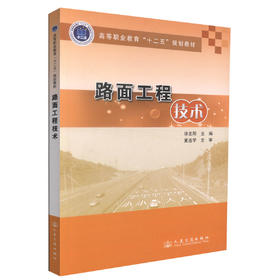 正版现货 路面工程技术 高等职业教材“十二五”规划教材 路面工程 刘忠阳 编著 人民交通出版社股份有限公司9787114110047