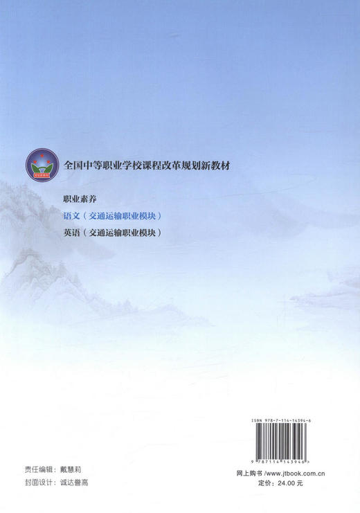 正版现货 语文(交通运输职业模块)全国中等职业学校课程改革规划新教材 陈建蓉编著9787114143946人民交通出版社股份有限公司 商品图3