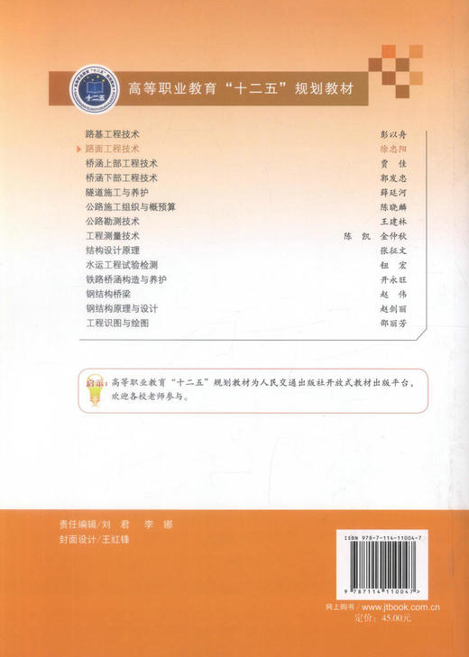 正版现货 路面工程技术 高等职业教材“十二五”规划教材 路面工程 刘忠阳 编著 人民交通出版社股份有限公司9787114110047 商品图3