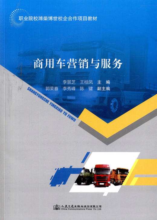 正版现货商用车营销与服务 职业院校潍柴博世校企合作项目教材人民交通出版社股份有限公司李景芝 等编著 商品图1
