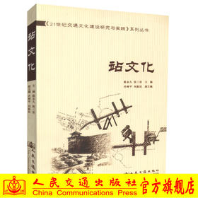 正版现货 站文化 21世纪交通文化建设研究与实践系列丛书 陈* 张三省编著 人民交通出版社股份有限公司