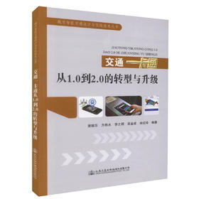 正版现货 交通一卡通从1.0到2.0的转型与升级 城市智能交通设计与实践技术丛书 城市交通一卡通行业经营管理相关人员参考学习