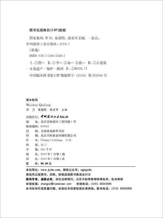 【正版现货】筑苑·渭水秋风 李卫,秦建明,张亚军著 中国建材工业出版社 商品图2