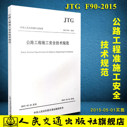 JTG F90-2015 公路工程施工安全技术规范 商品图0