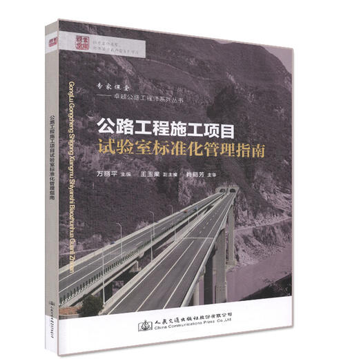 公路工程施工项目试验室标准化管理指南 卓越公路工程师系列丛书 商品图0