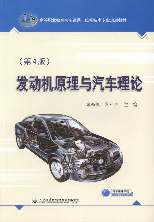 正版现货 发动机原理与汽车理论（第4版） 维修技术专业规划教材 人民交通出版社股份有限公司 张西振著 商品图1